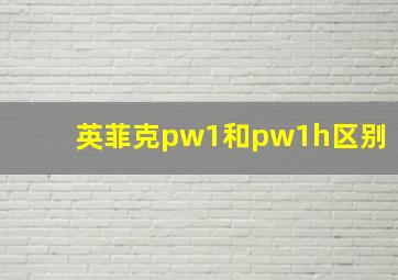 英菲克pw1和pw1h区别