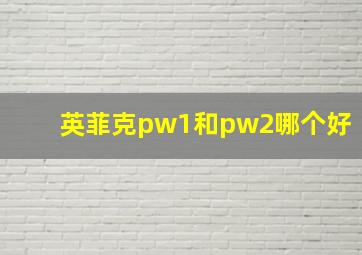 英菲克pw1和pw2哪个好