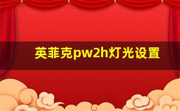 英菲克pw2h灯光设置