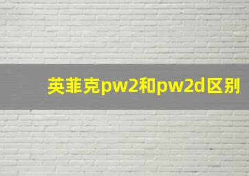 英菲克pw2和pw2d区别