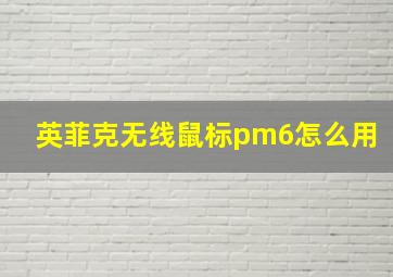 英菲克无线鼠标pm6怎么用