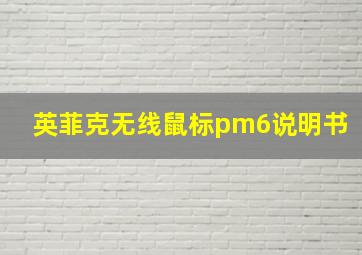 英菲克无线鼠标pm6说明书