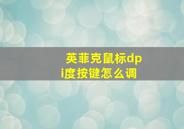 英菲克鼠标dpi度按键怎么调