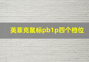 英菲克鼠标pb1p四个档位