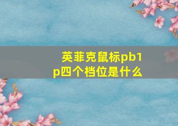 英菲克鼠标pb1p四个档位是什么