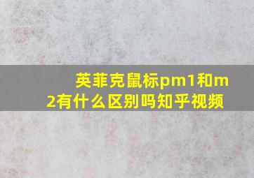 英菲克鼠标pm1和m2有什么区别吗知乎视频