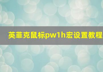 英菲克鼠标pw1h宏设置教程