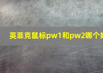 英菲克鼠标pw1和pw2哪个好