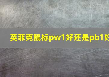 英菲克鼠标pw1好还是pb1好