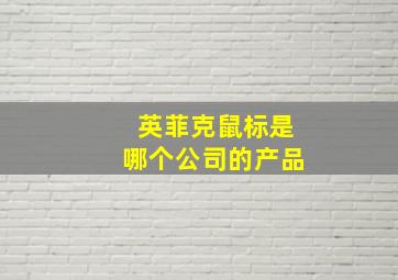 英菲克鼠标是哪个公司的产品