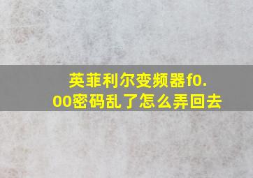 英菲利尔变频器f0.00密码乱了怎么弄回去