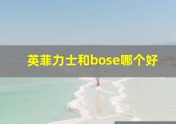 英菲力士和bose哪个好