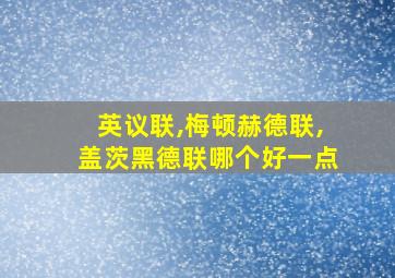 英议联,梅顿赫德联,盖茨黑德联哪个好一点