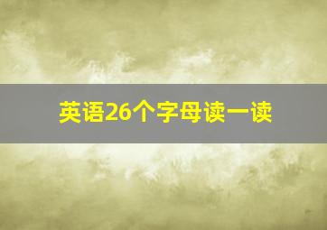 英语26个字母读一读