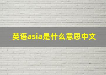 英语asia是什么意思中文