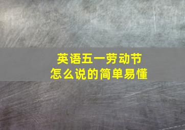 英语五一劳动节怎么说的简单易懂