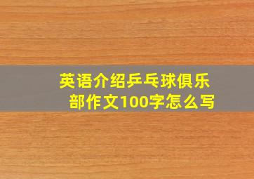 英语介绍乒乓球俱乐部作文100字怎么写