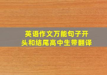 英语作文万能句子开头和结尾高中生带翻译