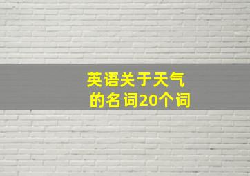 英语关于天气的名词20个词