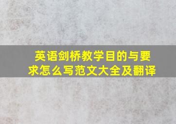 英语剑桥教学目的与要求怎么写范文大全及翻译