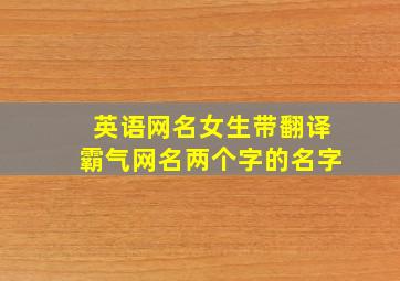 英语网名女生带翻译霸气网名两个字的名字