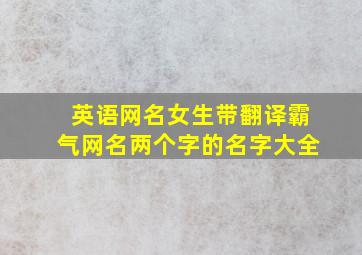 英语网名女生带翻译霸气网名两个字的名字大全