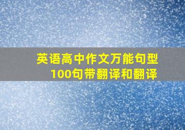 英语高中作文万能句型100句带翻译和翻译