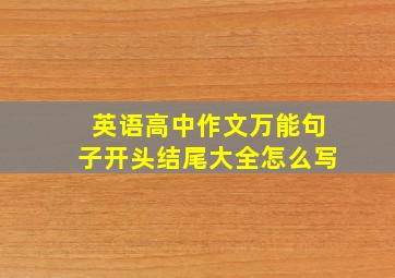 英语高中作文万能句子开头结尾大全怎么写