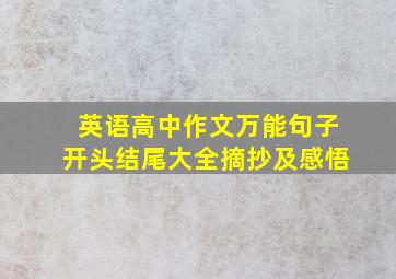 英语高中作文万能句子开头结尾大全摘抄及感悟