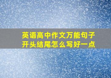 英语高中作文万能句子开头结尾怎么写好一点