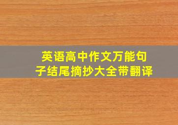 英语高中作文万能句子结尾摘抄大全带翻译