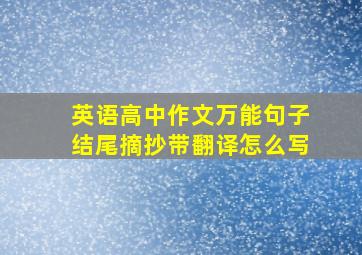 英语高中作文万能句子结尾摘抄带翻译怎么写