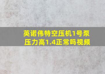 英诺伟特空压机1号泵压力高1.4正常吗视频