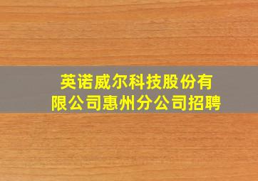 英诺威尔科技股份有限公司惠州分公司招聘