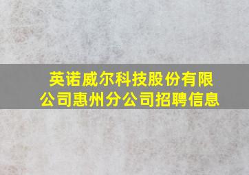 英诺威尔科技股份有限公司惠州分公司招聘信息