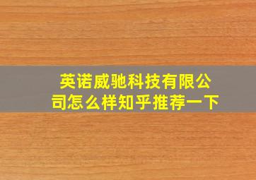 英诺威驰科技有限公司怎么样知乎推荐一下