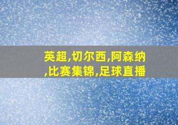 英超,切尔西,阿森纳,比赛集锦,足球直播