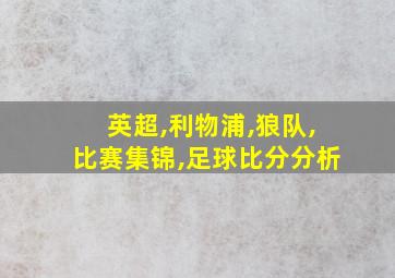 英超,利物浦,狼队,比赛集锦,足球比分分析