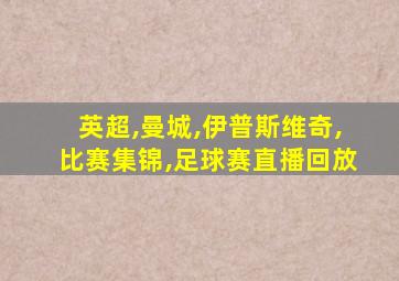 英超,曼城,伊普斯维奇,比赛集锦,足球赛直播回放