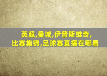 英超,曼城,伊普斯维奇,比赛集锦,足球赛直播在哪看