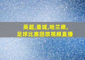 英超,曼城,哈兰德,足球比赛回放视频直播