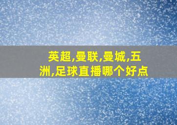 英超,曼联,曼城,五洲,足球直播哪个好点