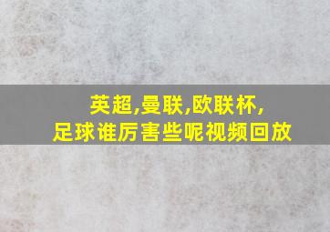 英超,曼联,欧联杯,足球谁厉害些呢视频回放