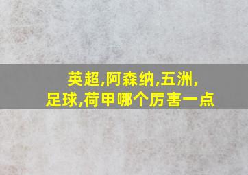 英超,阿森纳,五洲,足球,荷甲哪个厉害一点