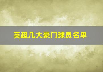 英超几大豪门球员名单