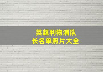 英超利物浦队长名单照片大全