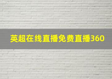 英超在线直播免费直播360