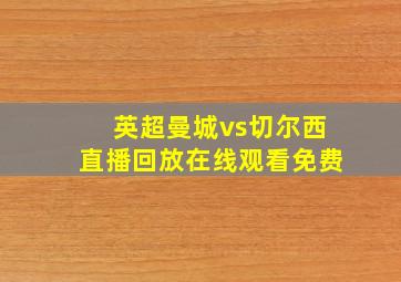 英超曼城vs切尔西直播回放在线观看免费