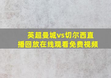 英超曼城vs切尔西直播回放在线观看免费视频