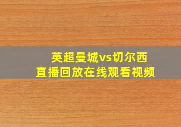 英超曼城vs切尔西直播回放在线观看视频